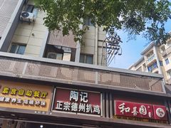 -陶记正宗德州扒鸡(科巷店)