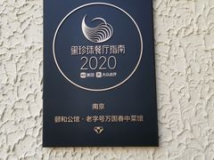 -萬國春·中菜馆(颐和公馆店)
