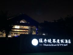 -苏州环秀晓筑养生度假村