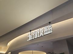 -玉玲珑·里舍(万象城店)