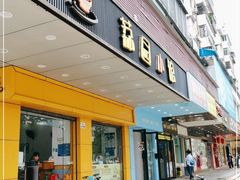 -荔园小馆(园岭新村二期店)
