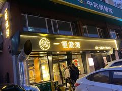 门面-一顿烧烤(八经街店)