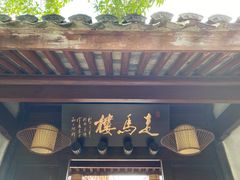 门面-走马楼饭庄(慈城古县城店)