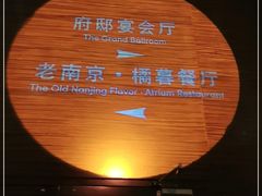 -南京圣和府邸豪华精选酒店