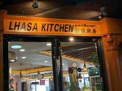 -拉萨厨房