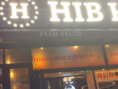 -HIB HUB公社(解放西路店)