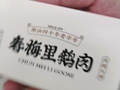 -春梅里卤鹅馆·47年老字号(东厦分店)
