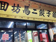 门面-回坊马二饺子馆