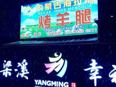 -内蒙古海拉尔烤羊腿·烤全羊·烧烤