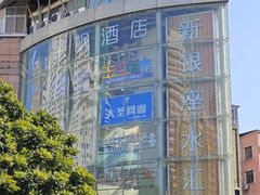 -新银座水汇(罗湖店)