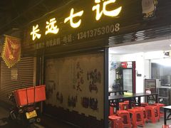 -长远七记