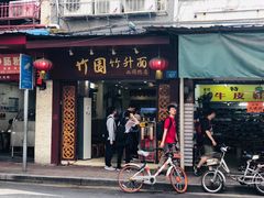 门面-竹园竹升面(西关总店)