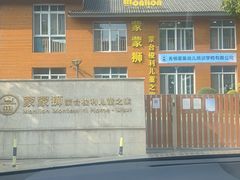 -蒙蒙狮蒙台梭利儿童之家
