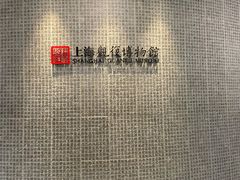 -上海观复博物馆