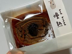 -慢熟面包店bud bread(孩儿巷店)