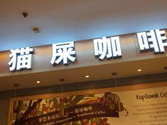门面-猫屎咖啡(日月光中心广场店)