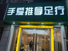 -手爱盲人推拿按摩·精准调理(江宁金山路店)