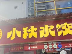 -矮子馅饼(大成路店)