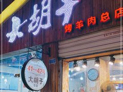 门面-大胡子烤羊肉清真(天海夜市总店)