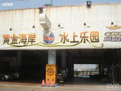 -黄金海岸水上乐园