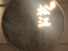 -筱爷叔·上海传统手工菜(玉树路店)