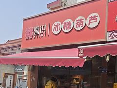 -喜识·冰糖葫芦·炒酸奶(保定钟楼店)