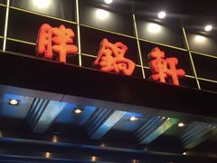 门面-胖锅轩(水塔店)