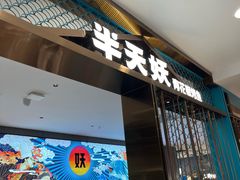 -半天妖烤鱼(西直门凯德mall店)