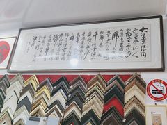 -宸宸画框裱画配框工厂店(莘庄店)