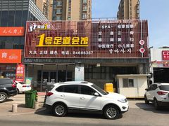 -1号足道推拿会馆