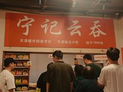 -海清宁记大馅云吞