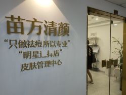 点击看大图 -苗方清颜·祛痘皮肤管理