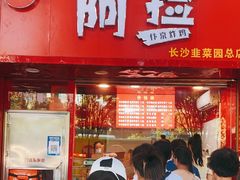 门面-阿捡忭京炸鸡(长沙韭菜园总店)