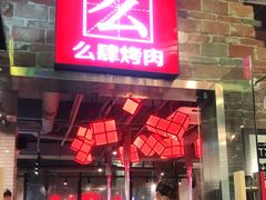 门面-么肆烤肉·中式自助·烤肉大排档(街道口季佳PAI店)