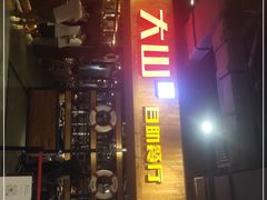 -大山炭火烤肉自助(百盛步行街广场店)