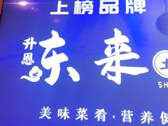 -东来土菜馆(民祥园路店)