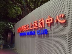 -大梅沙游艇度假酒店