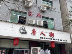 -唐人街干锅烧烤