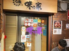 -味乃家 本店