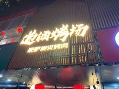 -递酒烤场(湛江路店)