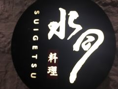 -水月·和牛工坊(水晶郦城店)