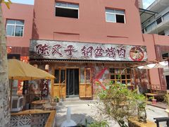 -陈叉子钢盆烤肉(中原万达店)