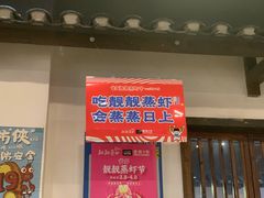门面-靓靓蒸虾(中山公园店)