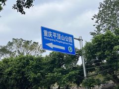 -重庆平顶山公园