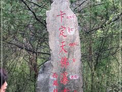 -卡定沟景区