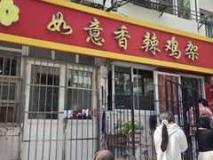 -如意香辣鸡架(总店)