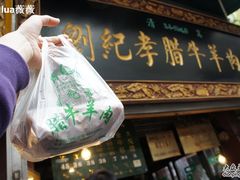 买了一小包-刘纪孝腊牛羊肉(北广济街店)