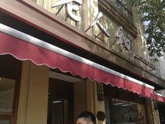 门面-老人和饭店(淮海中路店)
