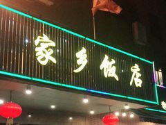 门面-家乡饭店(里仁洞店)