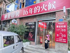 -神伙烧烤(江北黄泥塝店)